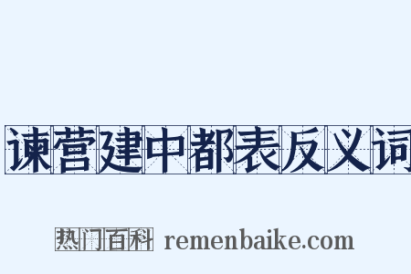 谏营建中都表反义词是什么意思的图片